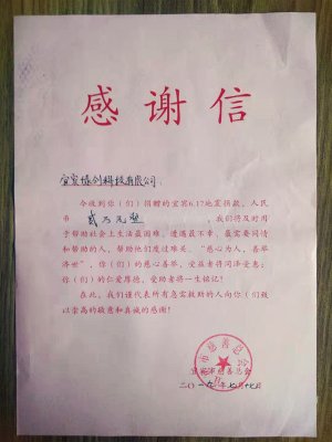 宜賓市慈善總會向我公司發(fā)來感謝信